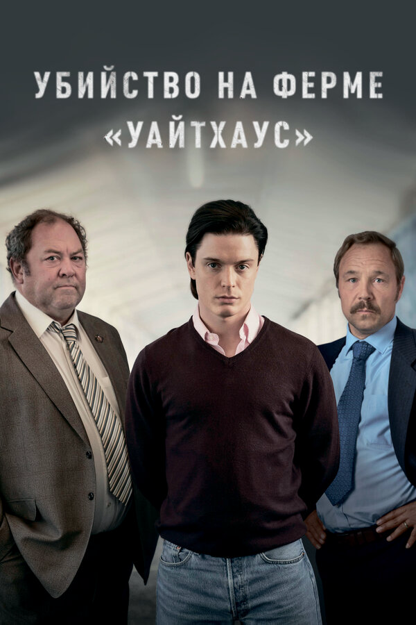 Убийство на ферме «Уайтхаус» - постер